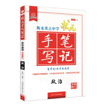 衡水重點中學狀元手寫筆記升級版3.0 政治（高中版 各年級通用） pdf epub mobi 電子書 下載
