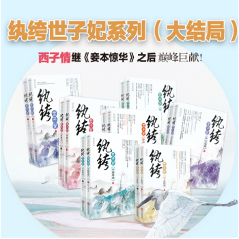 包邮现货 纨绔世子妃套装全套（1-7）作者:西子情 古言小说 pdf epub mobi 电子书 下载