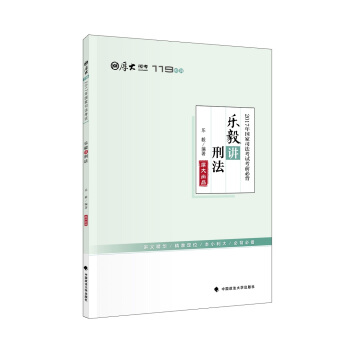 2017年國傢司法考試考前必背 樂毅講刑法 pdf epub mobi 電子書 下載