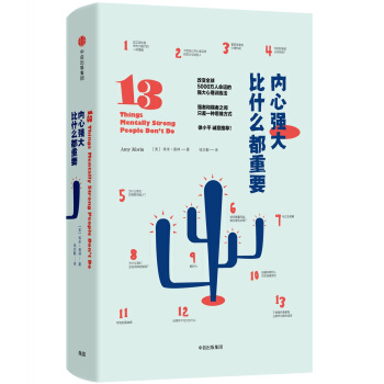 内心强大比什么都重要 pdf epub mobi 电子书 下载