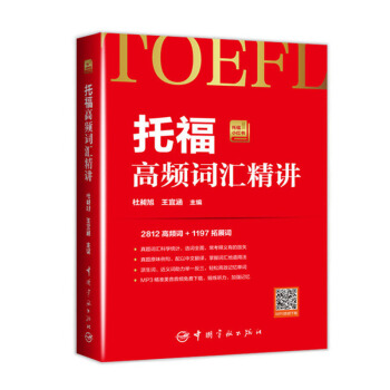 托福高频词汇精讲 托福小红书系列(本书附赠精准美音 MP3 音频)
