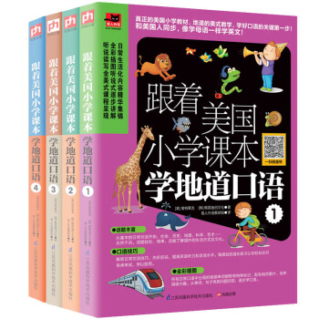 跟著美國小學課本學地道口語（套裝全4冊） pdf epub mobi 電子書 下載