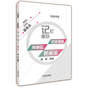 2017年司法考試記憶麵包名師課堂衝刺篇戴鵬民訴法 pdf epub mobi 電子書 下載