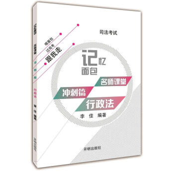 2017年司法考試記憶麵包名師課堂衝刺篇李佳行政法 pdf epub mobi 電子書 下載