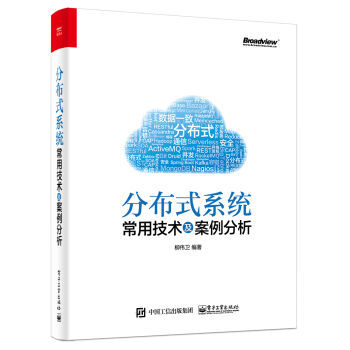分布式係統常用技術及案例分析 pdf epub mobi 電子書 下載