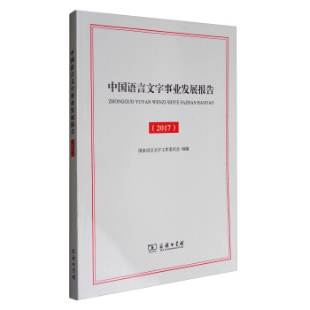 中国语言文字事业发展报告（2017） pdf epub mobi 电子书 下载