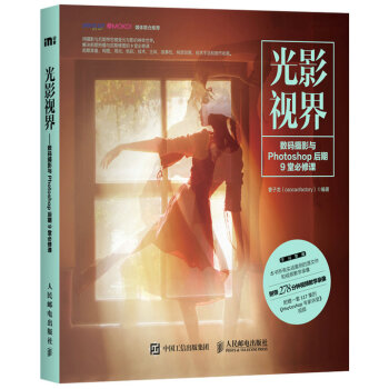 光影視界——數碼攝影與Photoshop後期9堂必修課 pdf epub mobi 電子書 下載