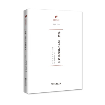 造假:艺术与伪造的权术(何香凝美术馆·艺术史名著译丛) pdf epub mobi 电子书 下载