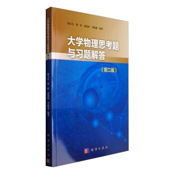 大学物理思考题与习题解答（第二版） pdf epub mobi 电子书 下载