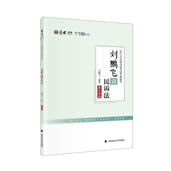 2017年國傢司法考試考前必背 劉鵬飛講民訴法 pdf epub mobi 電子書 下載