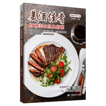 美酒佳肴：紅酒美食經典搭配 pdf epub mobi 電子書 下載