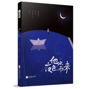 他从夜色而来 pdf epub mobi 电子书 下载