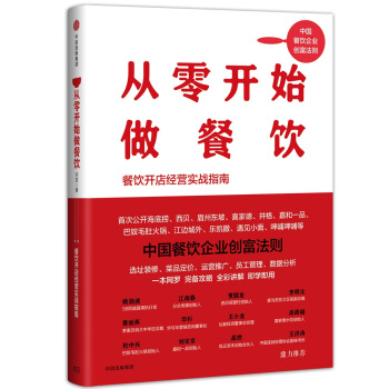 从零开始做餐饮：餐饮开店经营实战指南 pdf epub mobi 电子书 下载