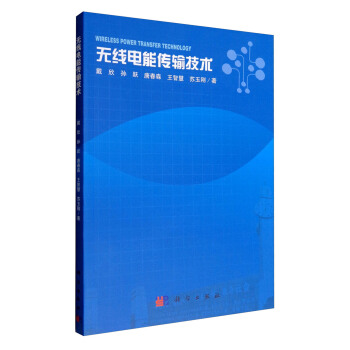 無綫電能傳輸技術 [Wireless Power Transfer Technology] pdf epub mobi 電子書 下載