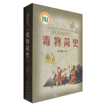 毒物简史 [A Brief History of Poison] pdf epub mobi 电子书 下载