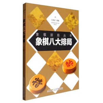 象棋排局叢書：象棋八大排局 pdf epub mobi 電子書 下載