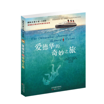 国际大奖小说·注音版--爱德华的奇妙之旅 [10岁] pdf epub mobi 电子书 下载