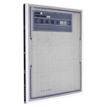 滇故瑣錄校注 pdf epub mobi 電子書 下載