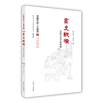 书史纵横:中国文化中的典籍(中国文化二十四品系列图书)