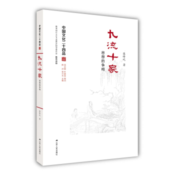 九流十傢:思想的爭鳴(中國文化二十四品係列圖書)