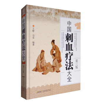 中国刺血疗法大全（第3版） pdf epub mobi 电子书 下载