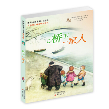 國際大奬小說·注音版--橋下一傢人 [10歲] pdf epub mobi 電子書 下載
