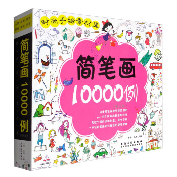 時尚手繪素材庫:簡筆畫10000例(修訂本)
