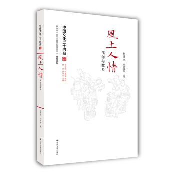 風土人情：民俗與故鄉（中國文化二十四品係列圖書） pdf epub mobi 電子書 下載