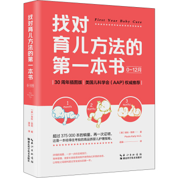 找對育兒方法的第一本書（0~12月）