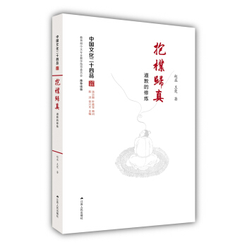 抱朴归真：道教的修炼（中国文化二十四品系列图书） pdf epub mobi 电子书 下载