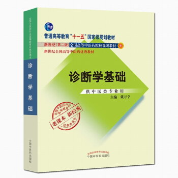 全國中醫藥行業高等教育經典老課本：診斷學基礎（新2版 供中醫類專業用） pdf epub mobi 電子書 下載