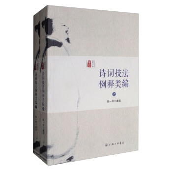 詩詞技法例釋類編（套裝上下冊） pdf epub mobi 電子書 下載