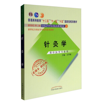 全国中医药行业高等教育经典老课本：针灸学（新2版 供中医学专业用） pdf epub mobi 电子书 下载