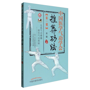 中国医学气功学会推荐功法（第1辑） pdf epub mobi 电子书 下载