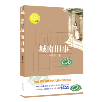 城南舊事 （教育部新編語文教材指定閱讀書係） pdf epub mobi 電子書 下載
