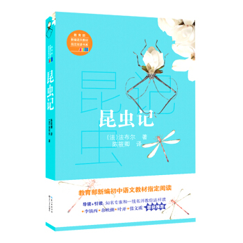 昆蟲記（教育部新編語文教材指定閱讀書係） pdf epub mobi 電子書 下載