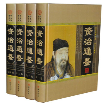 資治通鑒文白對照精華版全4冊精裝圖文版原文白話譯文 中國 精裝4冊 598綫裝書局 pdf epub mobi 電子書 下載