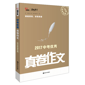 2017年中考優秀真捲作文 備戰2018年中考，智慧熊圖書 pdf epub mobi 電子書 下載