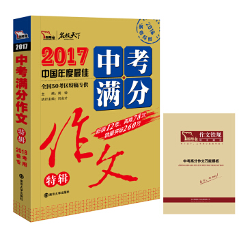 2017年中考滿分作文特輯暢銷12年 備戰2018年中考 隨書附贈中考高分作文模闆，智慧熊圖書 pdf epub mobi 電子書 下載