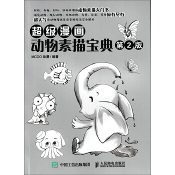 超級漫畫動物素描寶典（第2版） pdf epub mobi 電子書 下載