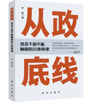 從政底綫:黨員乾部不能觸碰的20條鐵律