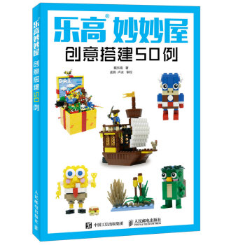 樂高妙妙屋 創意搭建50例 pdf epub mobi 電子書 下載