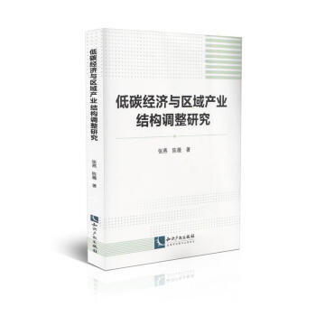 低碳经济与区域产业结构调整研究 pdf epub mobi 电子书 下载