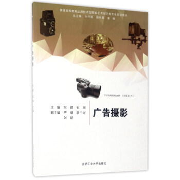 广告摄影/普通高等教育应用技术型院校艺术设计类专业规划教材 pdf epub mobi 电子书 下载