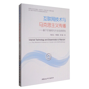 互联网技术与马克思主义传播：基于价值观与方法论的研究 [Internat Technology and Dissemination of Marxism:The Research Based on Values and Methodology] pdf epub mobi 电子书 下载
