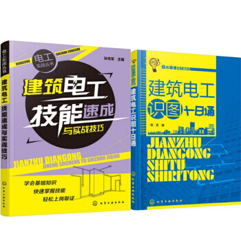包郵 建築電工技能速成與實戰技巧+建築電工識圖十日通 2本 pdf epub mobi 電子書 下載