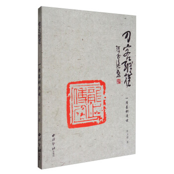 刀客縱橫：一清篆刻漫談 pdf epub mobi 電子書 下載