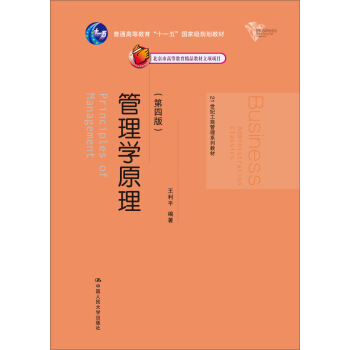 管理學原理（第四版）/21世紀工商管理係列教材 [Principles of Management] pdf epub mobi 電子書 下載