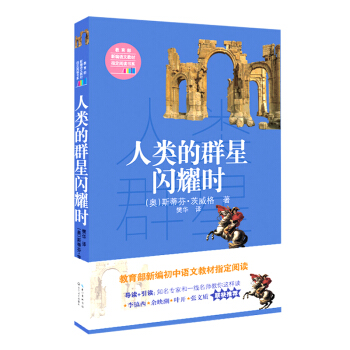 人類的群星閃耀時（教育部新編語文教材指定閱讀書係） pdf epub mobi 電子書 下載