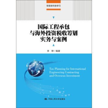 国际工程承包与海外投资税收筹划实务与案例(管理者终身学习) pdf epub mobi 电子书 下载